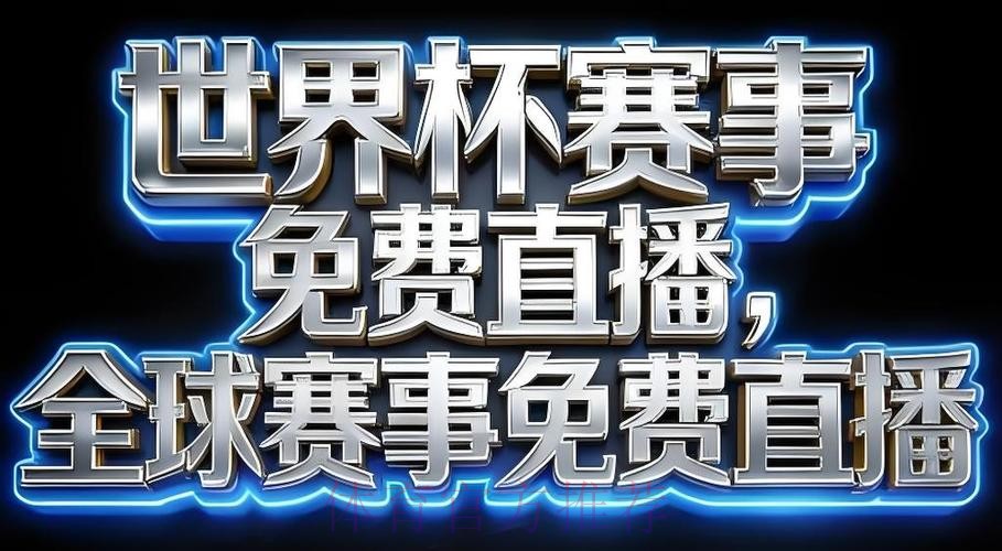 2026世界杯直播软件推荐与下载指南 2026世界杯直播软件推荐与下载指南